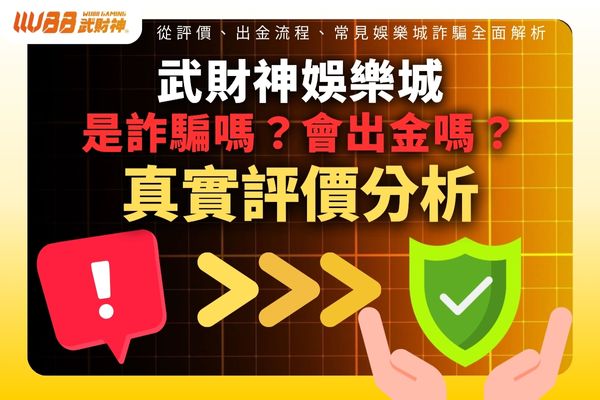 大老爺娛樂城是詐騙嗎