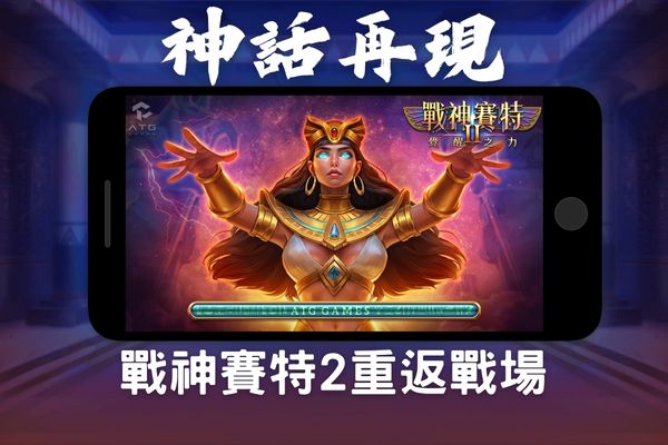 戰神賽特2重返戰場