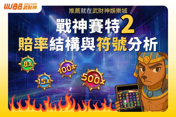 賠率結構與符號分析