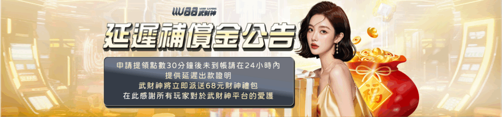 大老爺娛樂城延遲補償