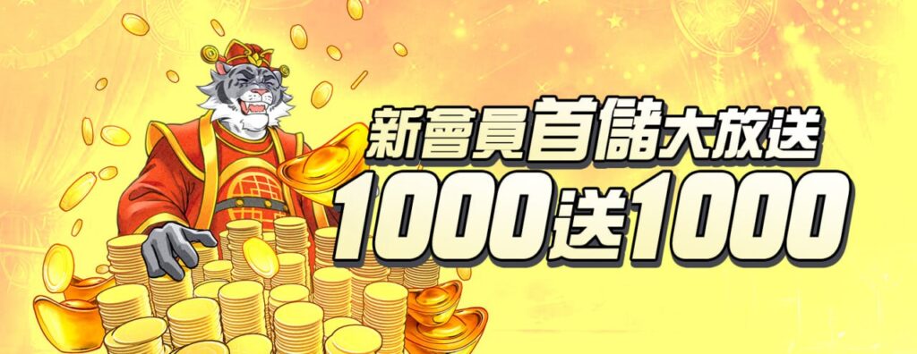 首儲1000送1000