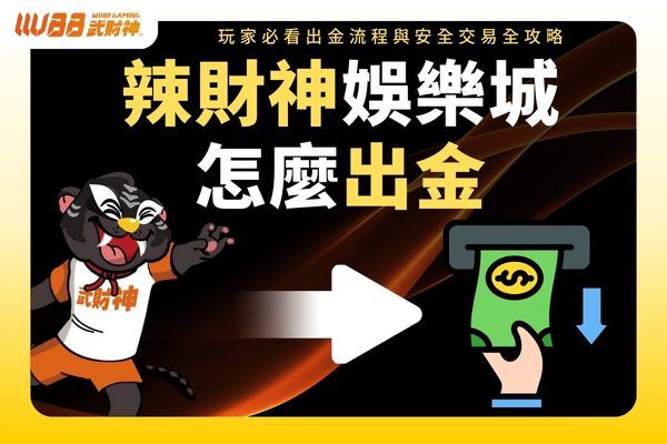 玩家必看出金流程與安全交易全攻略