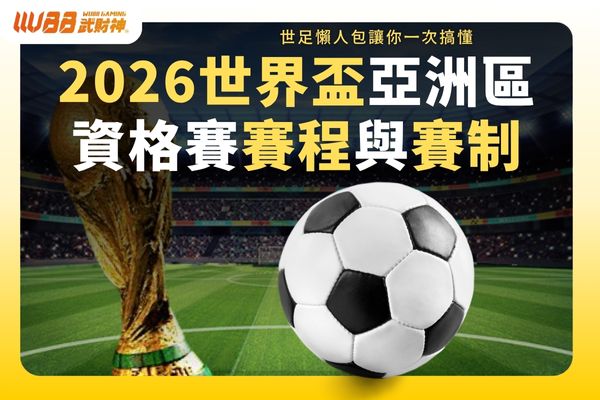 2026世界盃亞洲區