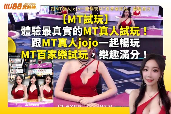 MT試玩