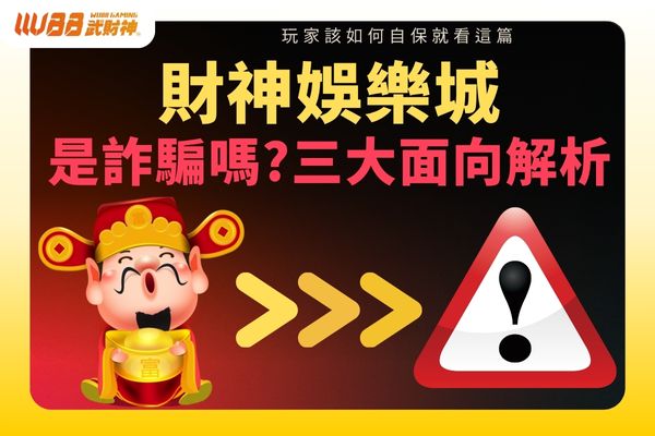 財神娛樂城是詐騙嗎?三大面向解析