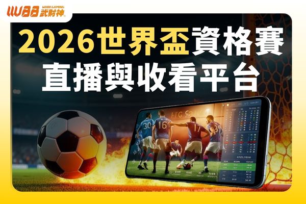 2026世界盃資格賽直播與收看平台