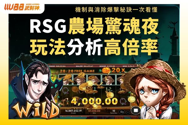 RSG農場驚魂夜玩法分析高倍率