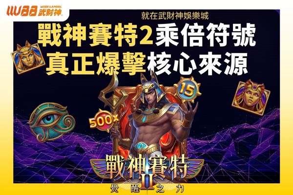 戰神賽特2乘倍符號真正爆擊核心來源