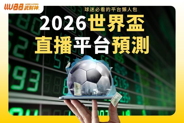 2026世界盃直播平台預測