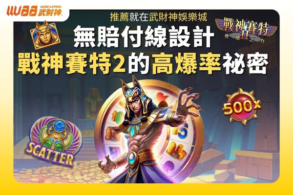 無賠付線設計戰神賽特2的高爆率祕密