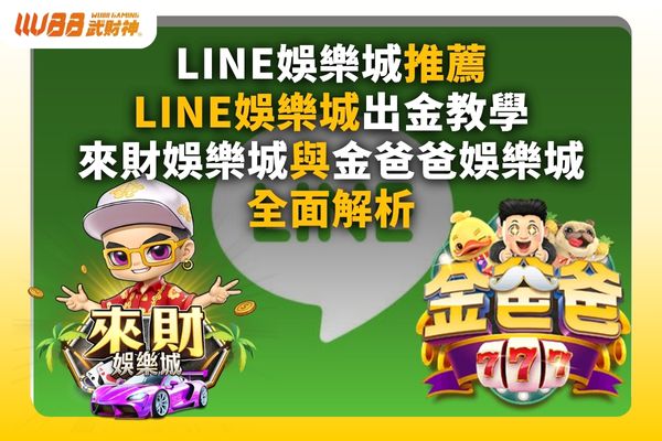 LINE娛樂城推薦