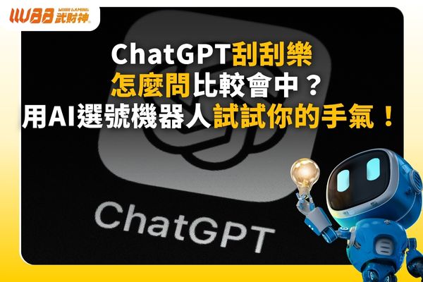 ChatGPT 刮刮樂