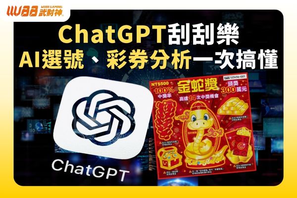 ChatGPT刮刮樂