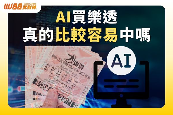 AI買樂透真的比較容易中嗎