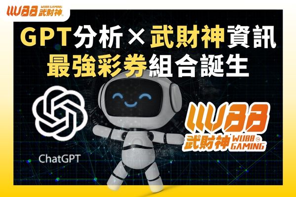 GPT分析×武財神資訊