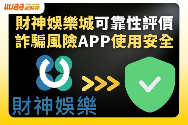 財神娛樂城可靠性評價