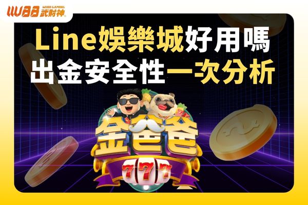 Line娛樂城好用嗎