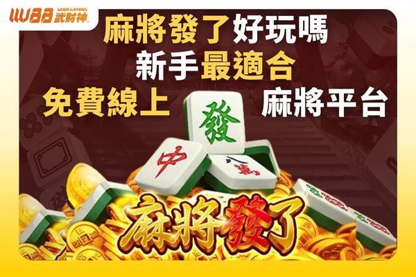麻將發了好玩嗎