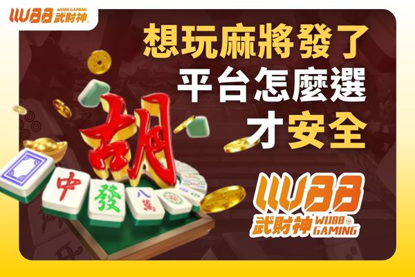 想玩麻將發了平台怎麼選