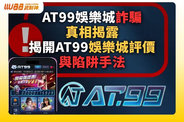 AT99娛樂城詐騙