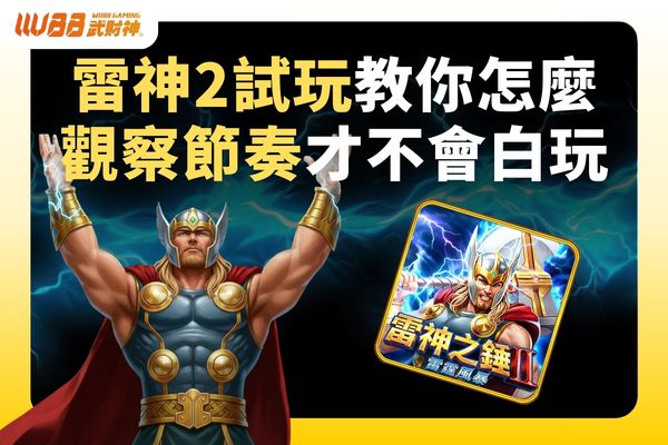 雷神2試玩