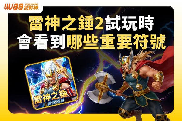 雷神之錘2試玩