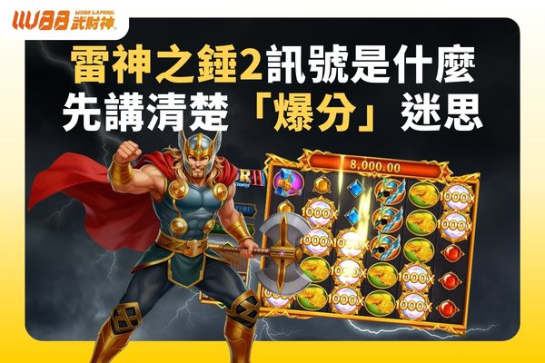 雷神之錘2訊號是什麼 先講清楚「爆分」迷思