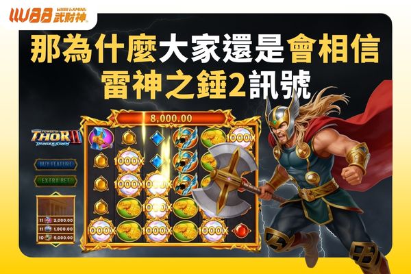 那為什麼大家還是會相信雷神之錘2訊號