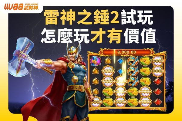 雷神之錘2試玩怎麼玩才有價值
