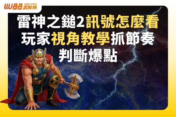 雷神之鎚2訊號怎麼看