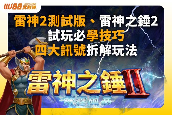 雷神之鎚2試玩
