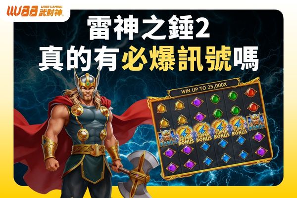 雷神之錘2真的有必爆訊號嗎