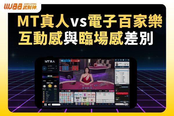 MT真人vs電子百家樂互動感與臨場感差別
