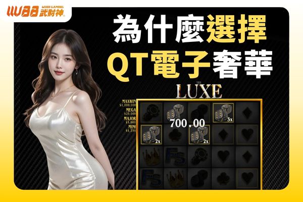 為什麼選擇QT電子奢華
