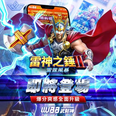 雷神之鎚2試玩版