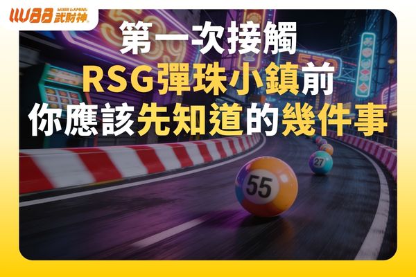 RSG彈珠小鎮