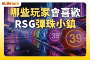 RSG彈珠