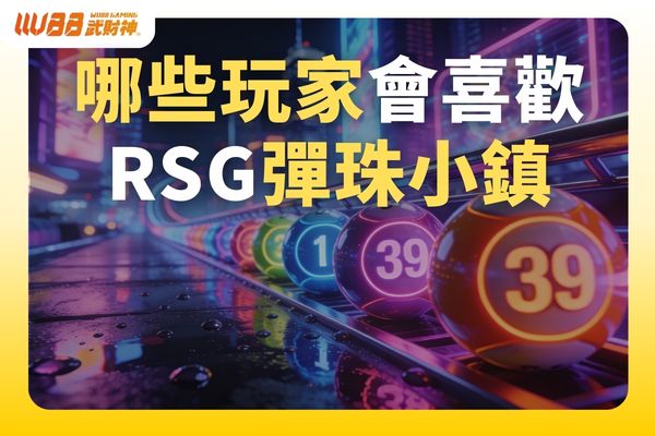 RSG彈珠